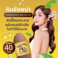 ราคา หินขัดพม่า หินขีดขี้ไคล หินขัดตัว ขัดผิว เนื้อละเอียด ไม่บาดผิว (44461245326)