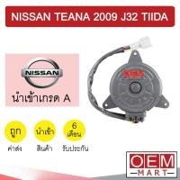 ราคา มอเตอร์ นำเข้า นิสสัน เทียน่า 2009 J32 ทีด้า หนา5.9ซม. พัดลม แผง หม้อน้ำ FAN MOTOR TEANA TIIDA 0026 516 (19801860457)