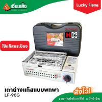 ราคา Lucky Flame เตาย่างแก๊สแบบพกพา LF-90G (ใช้แก๊สกระป๋อง) (24151096080)