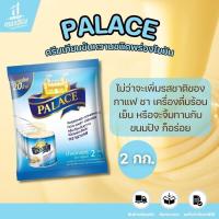 ราคา (1 ถุง) พาเลซ ครีมเทียมข้นหวานชนิดพร่องไขมัน 2 กก. (29524858492)
