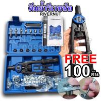 ราคา คีมย้ำรีเวทนัท ชุดรีเวทนัท พร้อมลูกยิง M3 - M12 จำนวน 100 ลูก Rivet Riveter Rivnut Nutsert (14266361844)