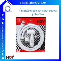 ราคา ชุดสายฉีดชำระทรงกลม FXHOY-0013WZ รุ่น TWO TONE / HOY (สีขาว) (19562119431)