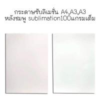 ราคา กระดาษซับลิเมชั่น A4,A3,A3 หลังชมพู sublimation100แกรมเต็ม (16486394585)