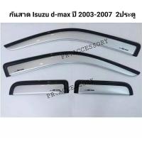 ราคา กันสาด ISUZU D-MAX ปี 2003-2007 2ประตู (3391184745)