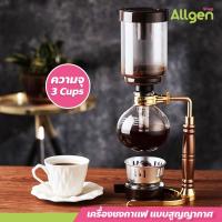 ราคา allgen syphon coffee ไซฟอน เครื่องชงกาแฟ แบบสูญญากาศ (24580223192)