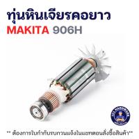 ราคา ทุ่นหินเจียรคอยาว MAKITA 906H แท้ ++++ (42471585474)
