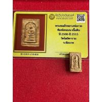 ราคา พระแท้ หลวงพ่อกวย วัดโฆสิตาราม พิมพ์สมเด็จคะแนน เนื้อดิน ปี 2500 พร้อมบัตรรับรองพระแท้ มีบริการเก็บเงินปลายทาง (29285819164)