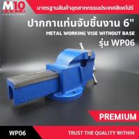 ราคา ปากกาแท่นจับชิ้นงาน METAL WORKING VISE WITHOUT BASE รุ่น WP06 ขนาดปากจับ 6" (44412246412)