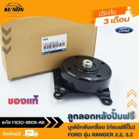 ราคา ลูกลอกหลังปั้มฟรี มูเล่ย์หลังเครื่อง (ท่อนฟรีปั้ม) ยี่ห้อ FORD รุ่น RANGER 2.2, 3.2 FB3Q-8609-AB (24014705019)