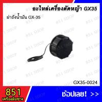 ราคา ฝาถังน้ำมัน GX-35 รุ่น GX35-0024 / ฝาถังน้ำมัน GX35 (มีสาย) รุ่น GX35-0052 อะไหล่ อะไหล่เครื่องตัดหญ้า (23477541470)