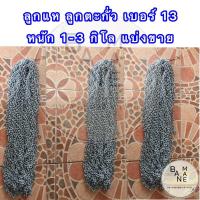 ราคา ลูกแห ลูกตะกั่ว โซ่แห เบอร์ 13 แบ่งขาย 1 2 3 กิโลกรัม สำหรับทำแห ถ่วงอวน หรือผูกชายผ้าม่าน (14955754308)