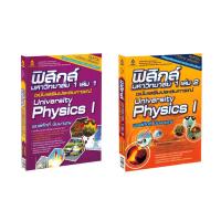 ราคา Learning Station - หนังสือฟิสิกส์ มหาวิทยาลัย ฉบับเสริมประสบการณ์ เล่ม 1-2 ขายเป็นชุด 2 เล่ม (9717253438)