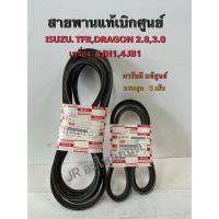 ราคา สายพานหน้าเครื่อง ISUZU TFR ,DRAGON 2.8,3.0 เครื่อง 4JH1,4JB1 (แท้เบิกศูนย์) (26869191079)