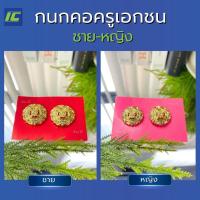 ราคา กนกคอครูเอกชน (ชาย-หญิง) เข็มติดปกเสื้อครูเอกชน กนกคอครูโรงเรียนเอกชน เข็มติดปกเสื้อครูโรงเรียนเอกชน ทองเหลืองอย่างดี (10616622005)