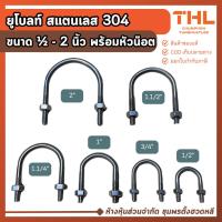 ราคา ยูโบลท์ สแตนเลส 304 พร้อมหัว ขนาด 1/2", 3/4", 1", 1.1/4", 1.1/2", 2" U-Bolt Stainless น็อตตัวยู (19765685042)