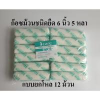 ราคา ก๊อซม้วน ผ้าก๊อซพันแผล ผ้ายืดพันแผล (Elastic Conform Bandage) ขนาด 6 นิ้ว 5 หลา ICARE (แบบยกโหล) (17323210941)