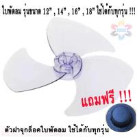 ราคา ใบพัดลม เเถมฟรี !! ฝาจุกล็อกใบพัดลม !! ใบพัดลม ขนาด 12 , 14 , 16 ,18 นิ้ว ใส่ได้กับทุกรุ่น ทุกยี่ห้อ (43102566368)