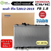 ราคา หม้อน้ำรถยนต์ ฮอนด้า ซีวิค FB ปี2012-2015 เครื่อง1.8 (Paco RA1047) 16มิล. Honda Civic FB หม้อน้ำรถ หม้อน้ำ Radiator (18092456855)