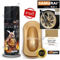 ราคา สีสเปรย์ ซามูไร SAMURAI เฉดสี HONDA ฮอนด้า สีน้ำตาลอ่อน H2020** Scopy Light ขนาด 400 ml. (21963291358)