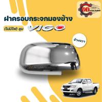 ราคา ฝาครอบกระจกมองข้างวีโก้ สมาร์ท/แชมป์ Toyota vigo smart/champ โครเมี่ยม (รุ่นไม่มีไฟเลี้ยวกระจก) (17027898109)