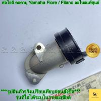 ราคา ท่อไอดี คอคาบู Yamaha Fiore / Filano (รหัส 1DR-E3585-01) ️ อะไหล่แท้ศูนย์ (40769202085)
