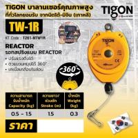 ราคา TIGON TW-1R รอกแขวนแบบสปริง รับน้ำหนักได้ 0.5-1 KG ของแท้100% (24390624013)