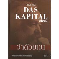 ราคา ว่าด้วยทุน 3 : เธียรชัย เอี่ยมวรเมธ (22180914353)