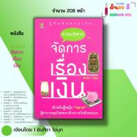 ราคา หนังสือ การบริหารจัดการเรื่องเงิน I เขียนโดย อินทิรา ไข่มุก ธุรกิจ การจัดการ วางแผนทางการเงิน (26168058473)