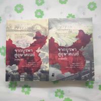 ราคา หนังสือมือสอง:จากบูรพา สู่อุษาคเนย์ ภาคแรก-ภาคหลัง "อู๋จี้เยียะ" (23290578214)