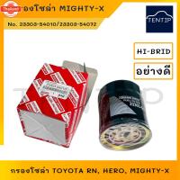 ราคา กรองโซล่า กรองดีเซล ไมตี้, ไมตี้เอ็กซ์, ไมตี้x TOYOTA RN, HERO, MIGHTY-X ลูกสั้น ไม่ดักน้ำ No. 23303-54072,23303-54010 H (44270969277)