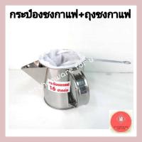 ราคา กระป๋องชงชา กระป๋องชงกาแฟโบราณ พร้อม ถุงชงชา ถุงชงกาแฟ (22003825083)