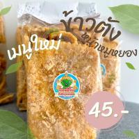 ราคา ข้าวตัง หน้าหมูหยอง (16897608034)