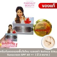 ราคา ครีมกันแดด ใยไหม รองพื้น เบลเลซ่า belleza (25267233386)
