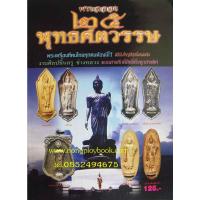 ราคา หนังสือพระฉลอง 25 พุทธศตวรรษ (22177713356)