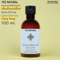 ราคา สบู่เหลวไร้สารเคมี YES NATURAL กลิ่นกระดังงา 250ml อาบน้ำ ล้างหน้า สระผม ล้างผัก ซักผ้า YlangYlang Liquid Castile Soap (2403113211)