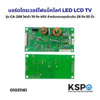 ราคา บอร์ดไดรเวอร์ไฟแบ็คไลท์ LED LCD TV รุ่น CA-288 ไฟเข้า 19 ถึง 45V สำหรับแทนชุดขับเดิม 26 ถึง 55 นิ้ว อะไหล่ทีวี (3513130261)