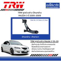 ราคา TRW ชุดช่วงล่าง ปีกนกล่าง MAZDA 3 ปี 2005-2009 (29104181541)