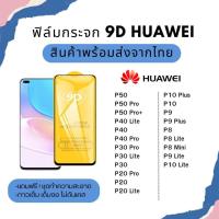 ราคา ฟิล์มกระจกเต็มจอ Huawei เต็มจอ ขอบเต็ม รุ่น P50 P40 Pro P30 Lite P30 P20 Pro P20 P10 Plus P10 P9 P8 (4762740458)