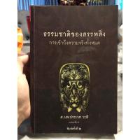 ราคา ธรรมชาติของสรรพสิ่ง การเข้าถึงความจริงทั้งหมด (27179933937)