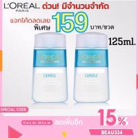 ราคา ลอรีอัล ปารีส เจนเทิล ลิป แอนด์ อาย เมคอัพรีมูฟเวอร์ ฟอร์ เวอร์เตอร์พรูฟ เมคอัพ โลชั่นทำความสะอาดเครื่องสำอาง 125 มล. (8318416391)