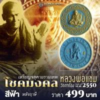 ราคา จตุคามรามเทพ รุ่น โชคมงคล หลวงพ่อแช่ม วัดตาก้อง ปี พ.ศ. 2550 (27907990437)