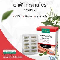 ราคา ยาฟ้าทะลายโจรแคปซูลตราปานะ (10639485921)