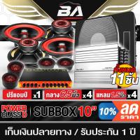ราคา BA SOUND ชุดเครื่องเสียงรถยนต์ 11 ชิ้น ซับบ็อกซ์ 10 นิ้ว+เพาเวอร์ CLASS D+ปรีแอมป์+ลำโพง 6.5 นิ้ว+ทวิตเตอร์โดม 1.5 นิ้ว (18796227188)
