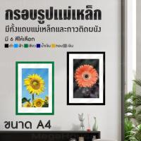 ราคา MegaHouse กรอบรูปแม่เหล็ก กรอบโชว์ป้ายประกาศติดผนัง ขนาด A4 แบบมีแถบแม่เหล็กสำหรับติดโชว์งาน ใบประกาศ เอกสาร NO.Y374 (11759869314)