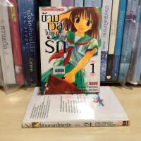 ราคา ข้ามเวลาไปหารัก เล่ม 1-2 จบ (สภาพเช่า) สนพ.สยาม (28030825890)