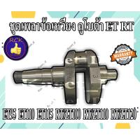 ราคา ข้อเหวี่ยง / ชุดเพลาข้อเหวี่ยง รถไถ คูโบต้า KUBOTA ET RT / ET95 / ET110 ET115 RT/ZT100 RT/ZT110 RT/ZT120 0 (17266460789)