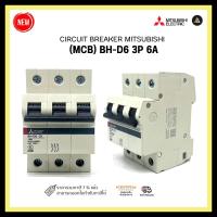 ราคา CIRCUIT BREAKER MITSUBISHI (MCB) BH-D6 3P 6A (15696195303)