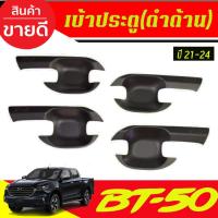 ราคา เบ้ารองมือ ถาดรองมือเปิดประตู รุ่น 4ประตู ดำด้าน มาสด้า บีที Mazda BT50 BT-50 2021 2024 R (13413706881)
