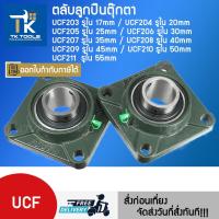 ราคา ตลับลูกปืนตุ๊กตา UCF203 UCF204 UCF205 UCF206- UCF207 UCF208 UCF209 UCF210 UCF211 ตุ๊กตาลูกปืน OVT BEARING (26650862841)