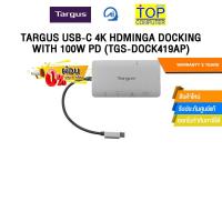 ราคา [ผ่อน 0% 3 ด.] TARGUS USB-C 4K HDMINGA DOCKING WITH 100W PD (TGS-DOCK419AP) /ประกัน 3 Years (40209288479)